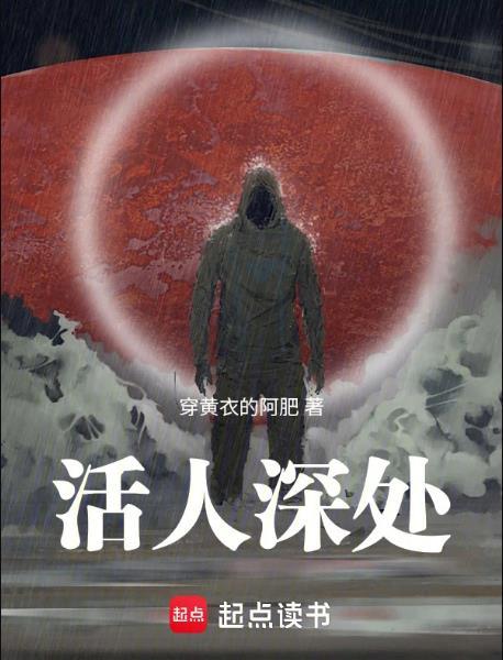 活人深处笔趣阁最新章节无错