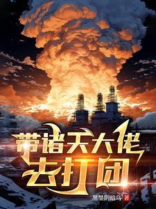 诸天大佬 笔趣阁