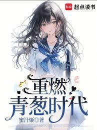 重燃青葱时代应婵溪