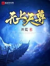 无上天尊短剧全集观看