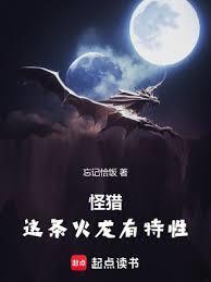 怪猎这条火龙有特性笔趣阁