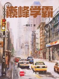学霸境界