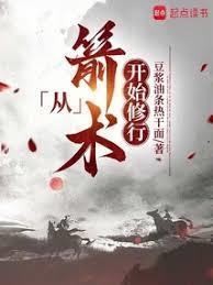 从箭术开始修行女主几个