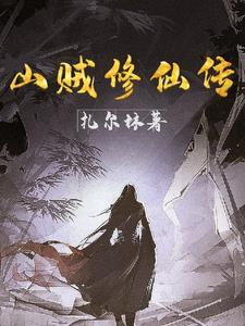 铁骨山贼修仙传
