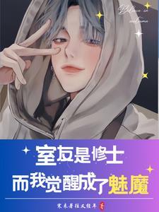 室友都变成了妹子了怎么办海棠