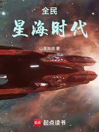 全民星海时代动漫在线观看