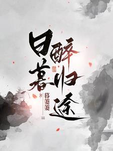 日暮归家的意思