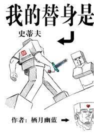 我的替身是时王