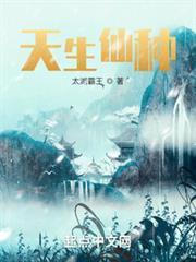 天生仙种 起点