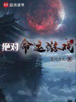 绝对命运游戏免费阅