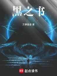 黑之书笔趣阁在线阅读无弹窗