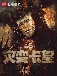 灾变卡皇季寻