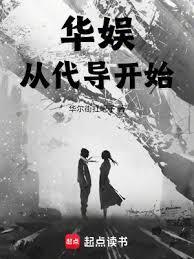 华娱从代导开始八零