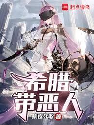 希腊十大恶魔
