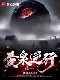 黄泉逆行笔趣阁最新章节