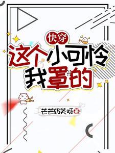 快穿之小可怜苏杰