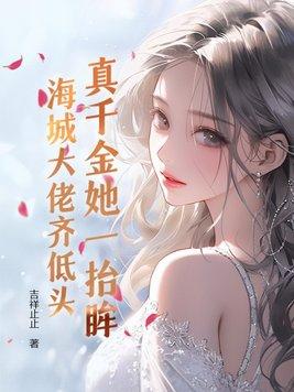 真千金她是千金大佬
