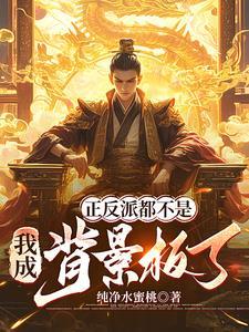 正派变反派