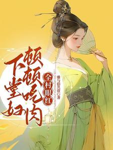 下堂妇养家日常全文阅读
