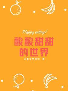 酸酸甜甜叫什么