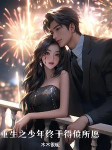 重生之少年如玉晋江