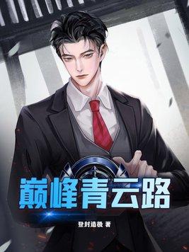 巅峰青云路未删减版资源