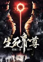 生死帝尊TXT免费阅读