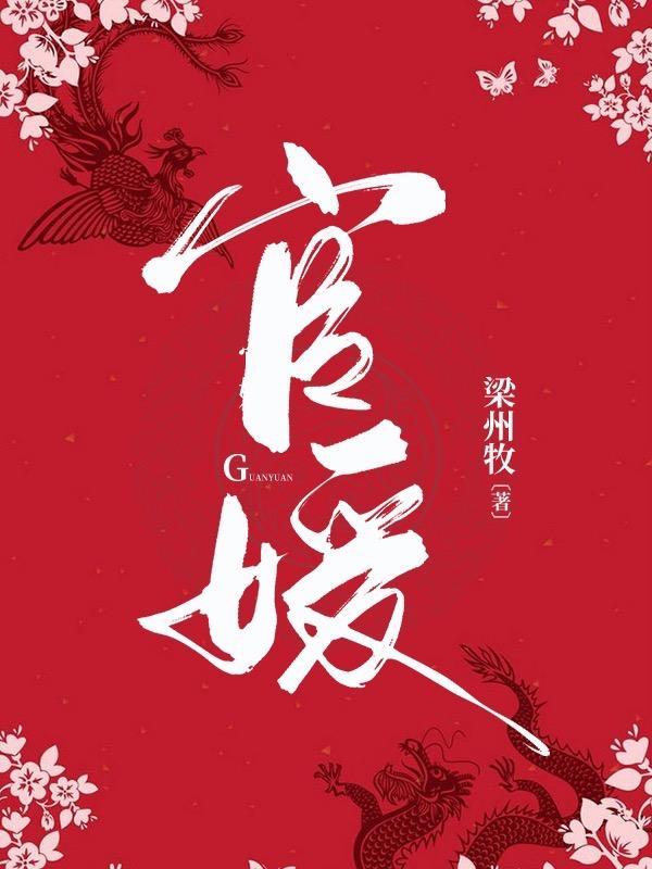 官媛之绯路仕途全文免费阅读