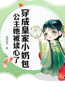 胎穿成皇室公主