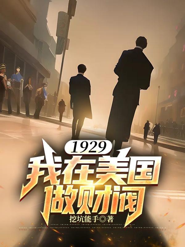 1929我在美国做财阀阅读