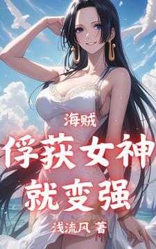 海贼从俘获海军女神就变强