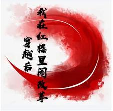 穿越在红楼世界