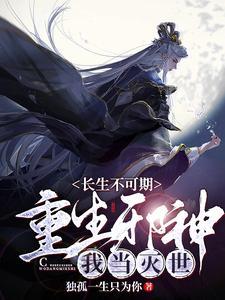 长生不死全文免费