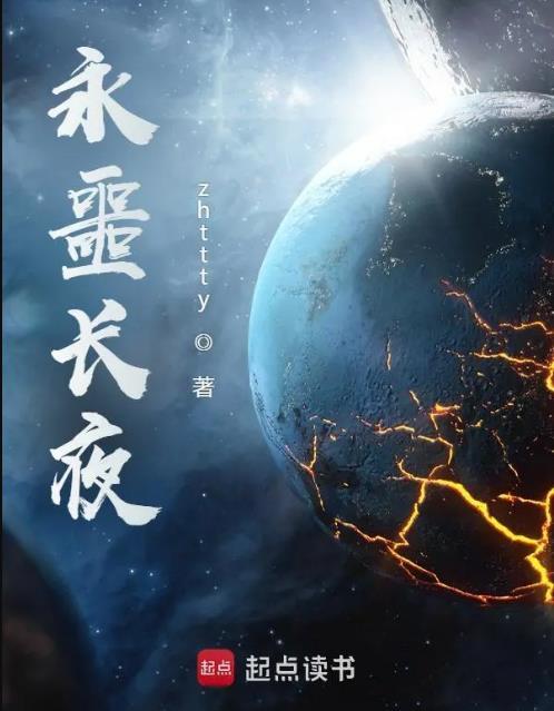 永噩长夜女主是谁