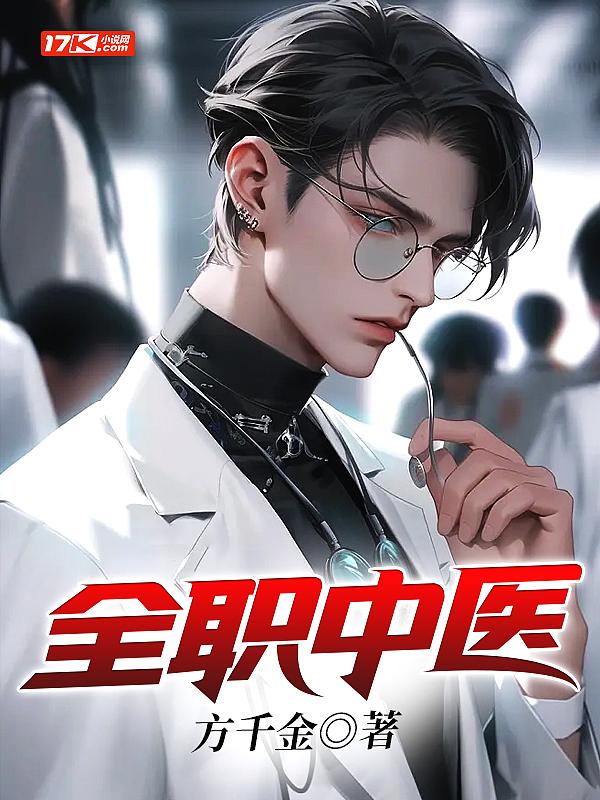 全职中医TXT全本