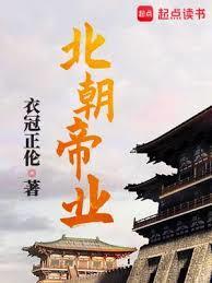北朝帝业无弹窗