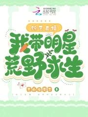 综艺直播我带明星荒野求生TXT