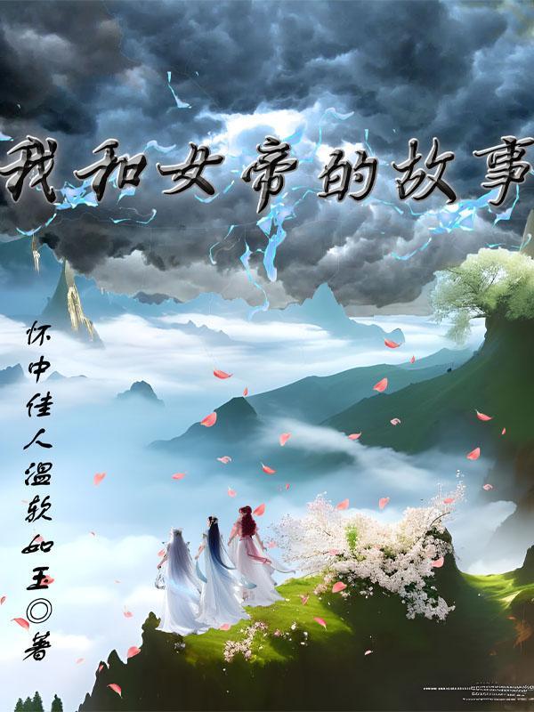 穿越和女帝成亲