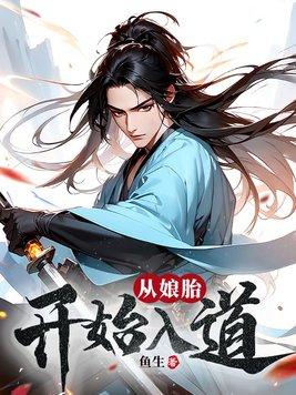 从娘胎里就无敌