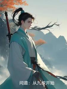 问道从九叔开始在哪里看