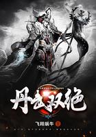 丹武双绝!?