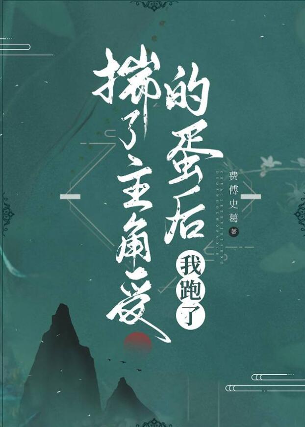 揣了主角受的蛋后我跑了免费