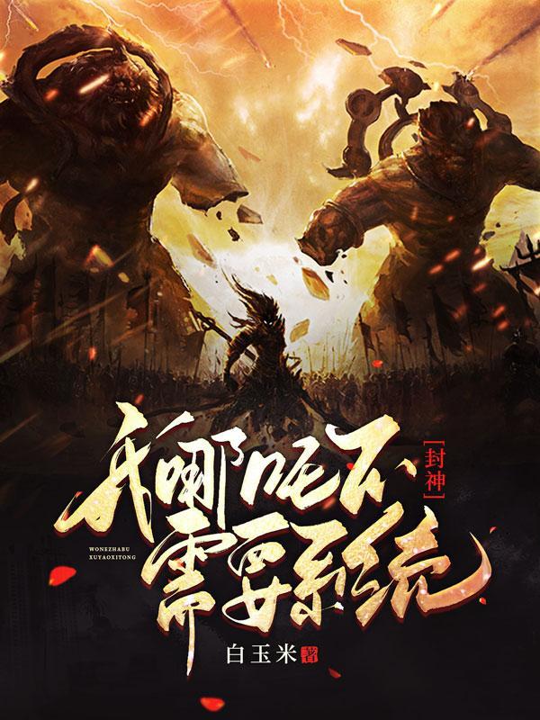 封神我哪吒不需要系统听书网站