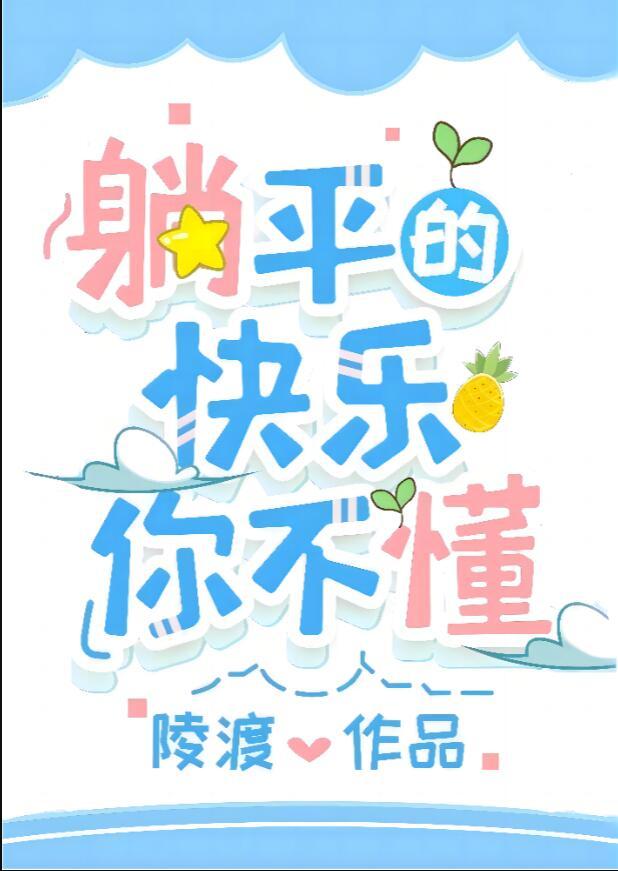 也说躺平