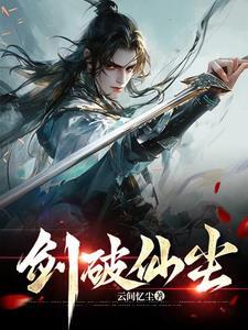 剑破仙尘免费阅读