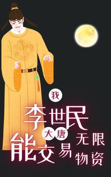 大唐我成为了李世民