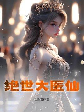 绝世医门