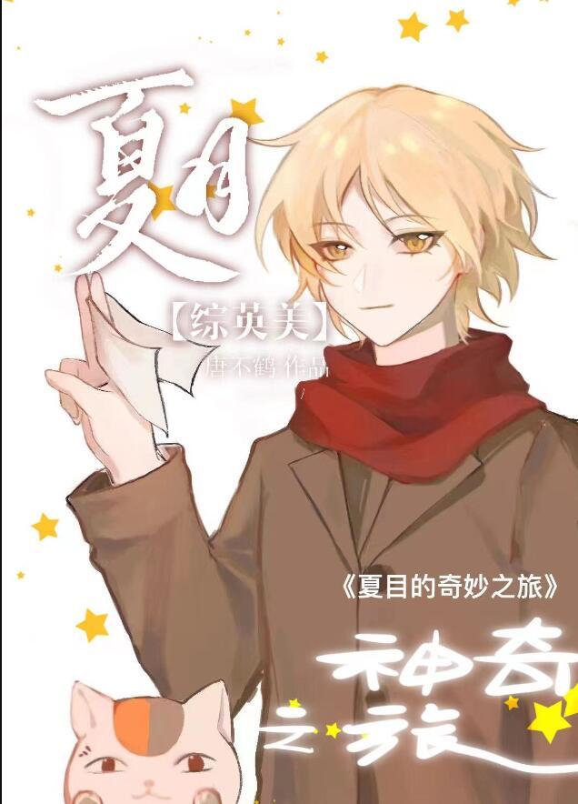 夏目穿到k