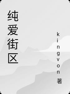 纯爱 意思