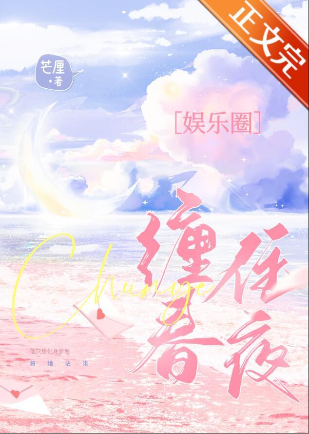 缠住春夜芒厘全文在线阅读